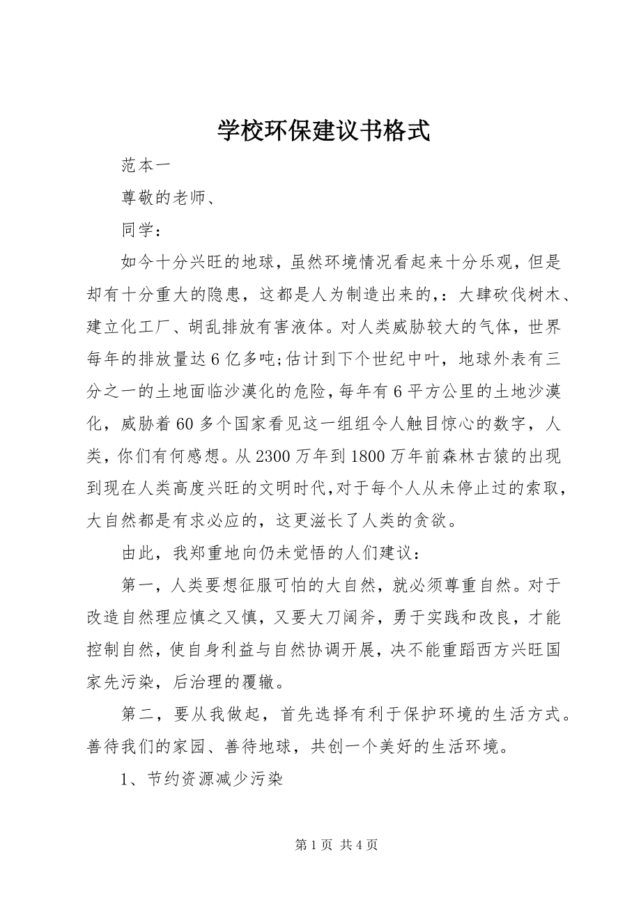 2023年学校环保倡议书格式.docx_第1页