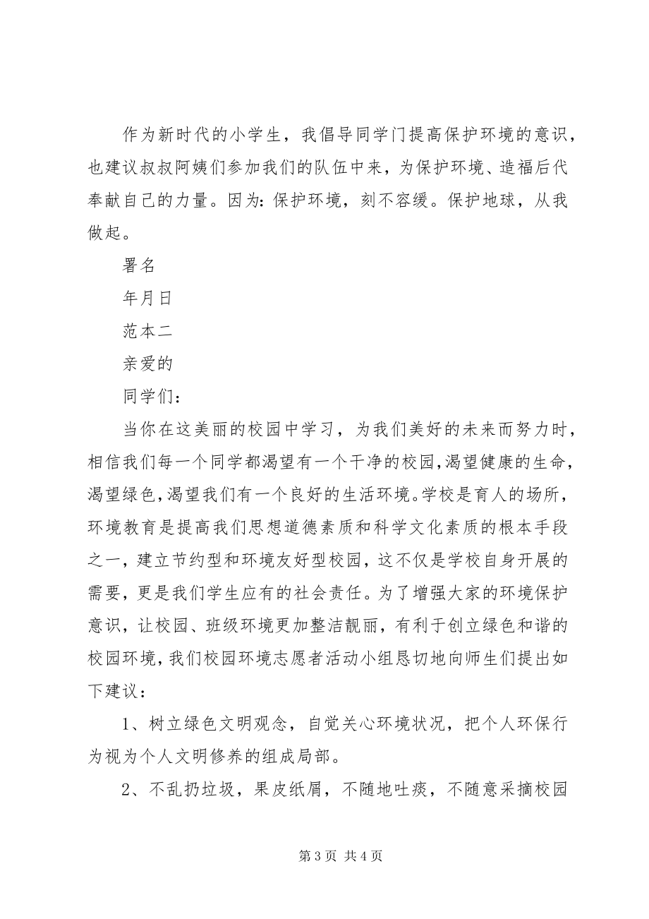 2023年学校环保倡议书格式.docx_第3页