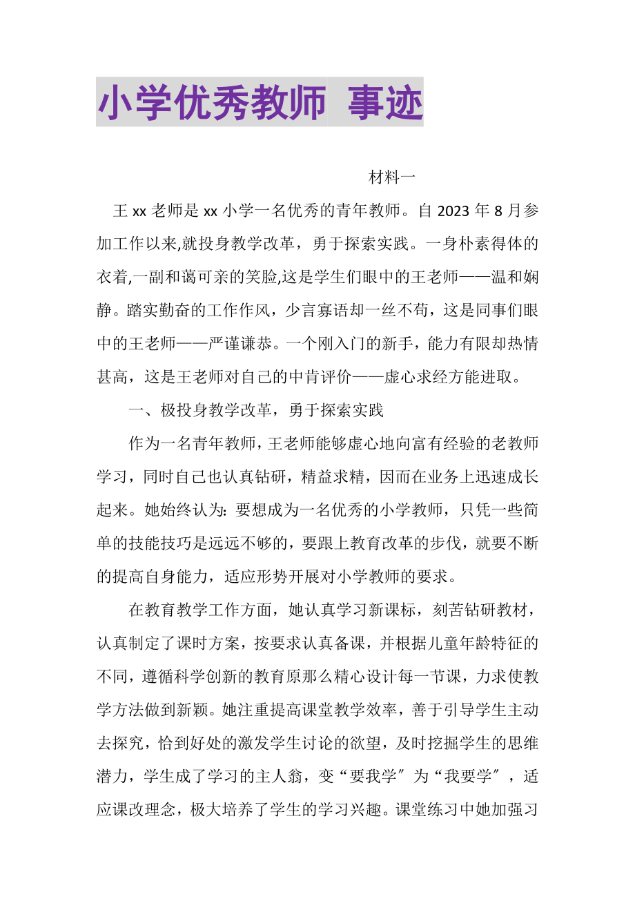 2023年小学优秀教师事迹.doc_第1页