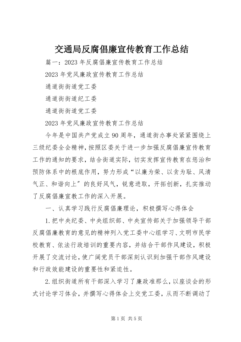 2023年交通局反腐倡廉宣传教育工作总结.docx_第1页