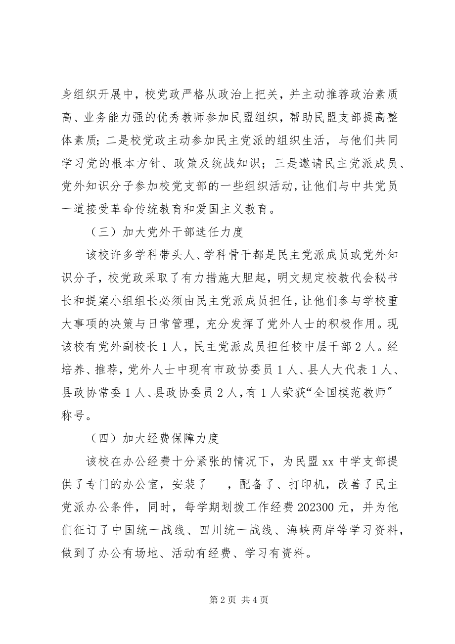 2023年XX中学统战工作结硕果新编.docx_第2页