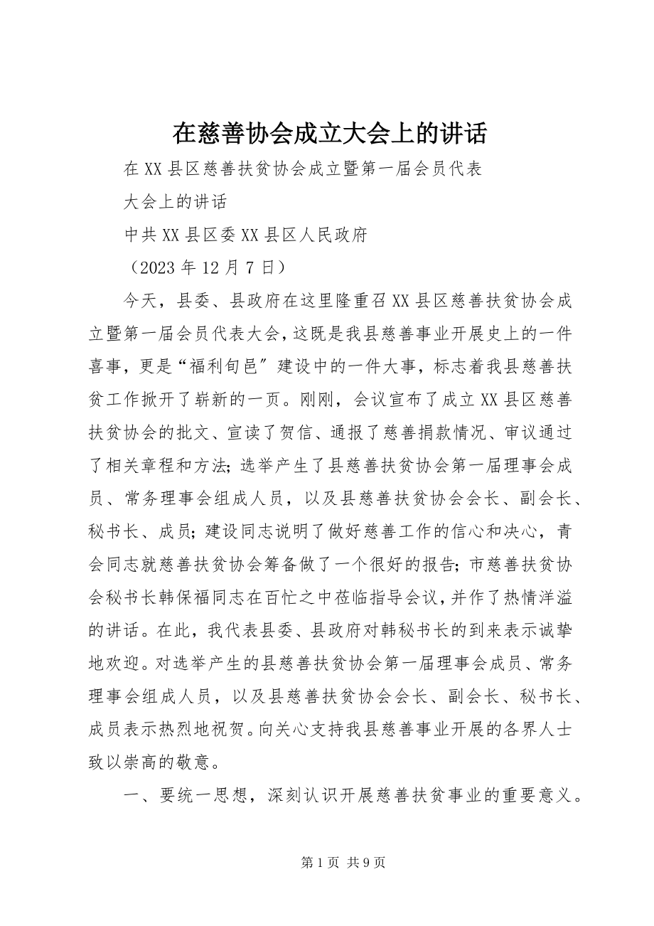 2023年在慈善协会成立大会上的致辞.docx_第1页