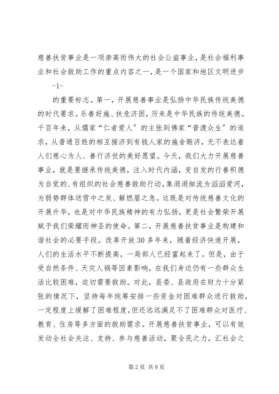 2023年在慈善协会成立大会上的致辞.docx_第2页