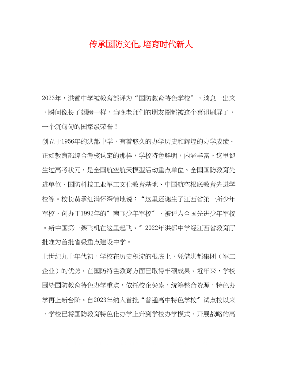 2023年传承国防文化培育时代新人.docx_第1页