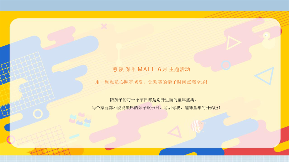 2021商业广场6月系列“不想长大！全名童乐”活动策划方案.pptx_第2页