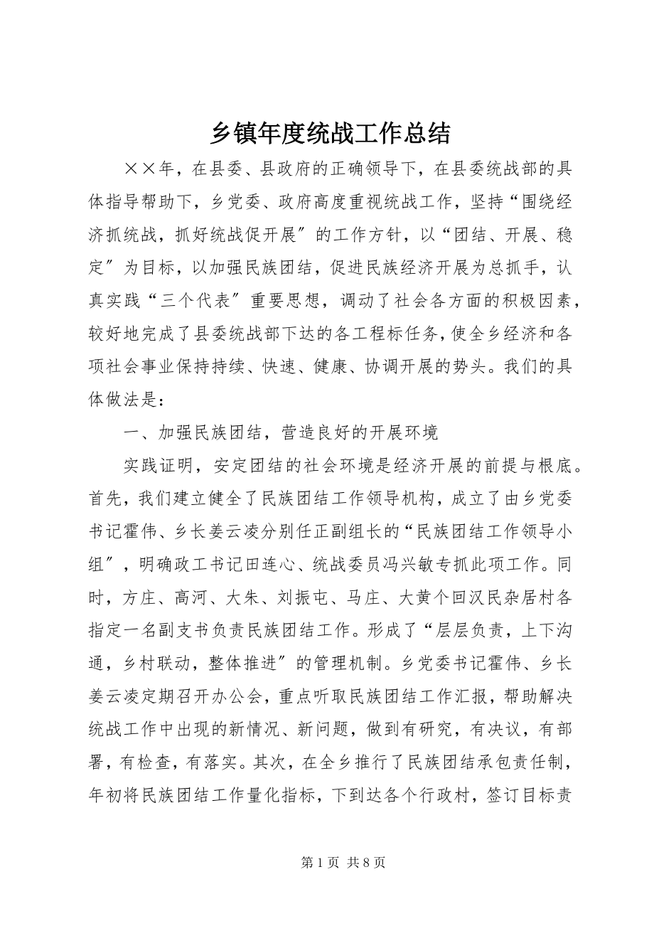 2023年乡镇年度统战工作总结.docx_第1页