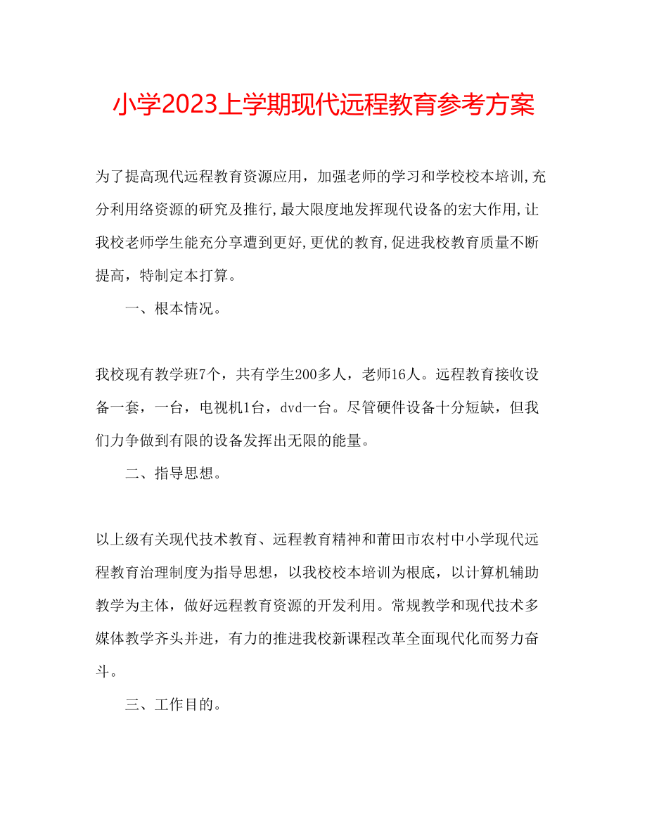 2023年小学上学期现代远程教育计划.docx_第1页