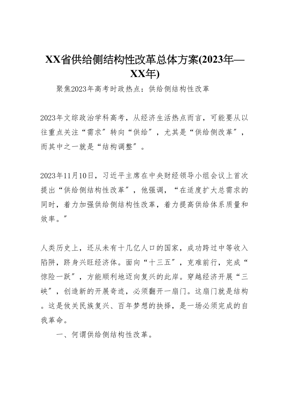 2023年省供给侧结构性改革总体方案 .doc_第1页