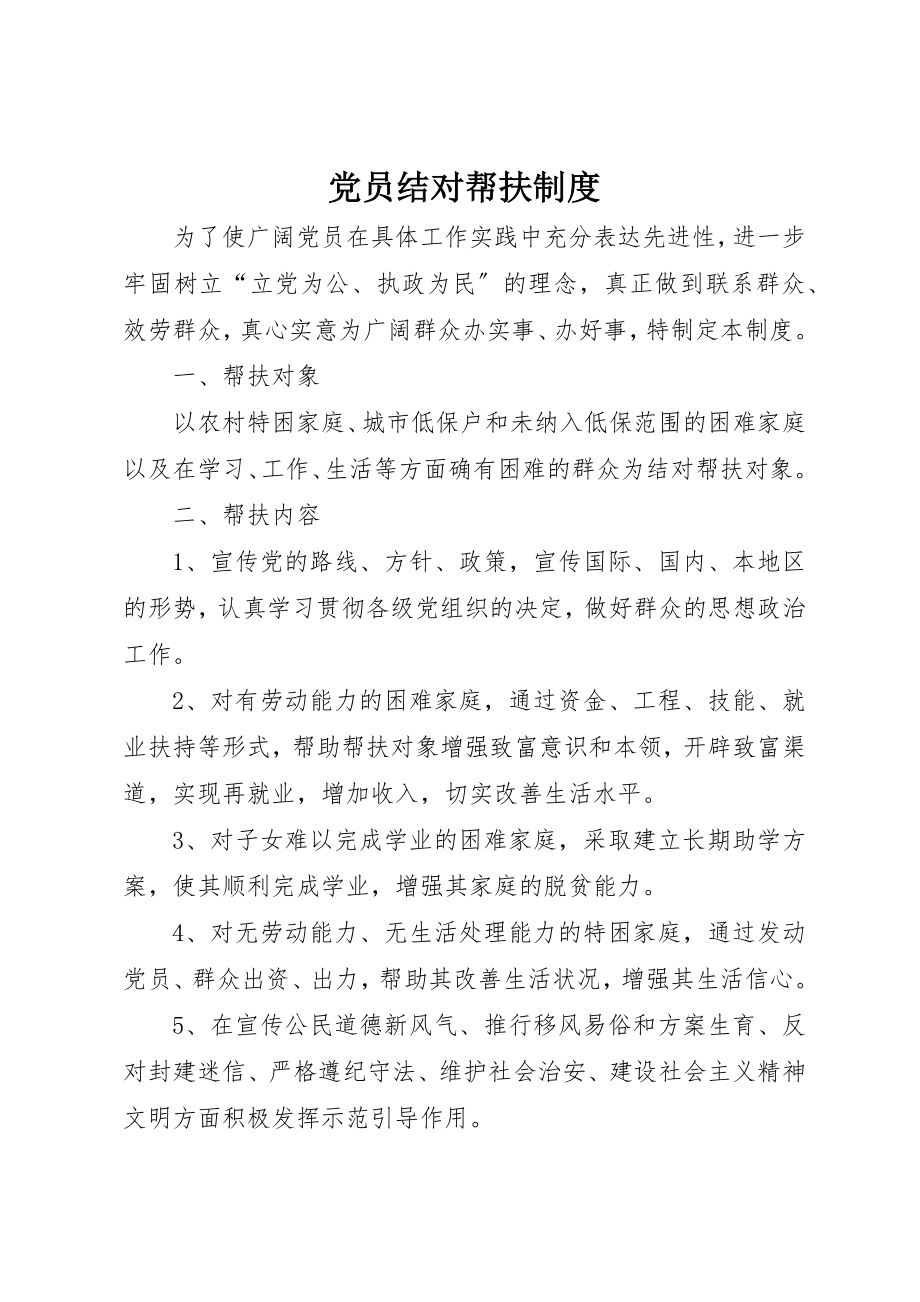 2023年党员结对帮扶制度.docx_第1页