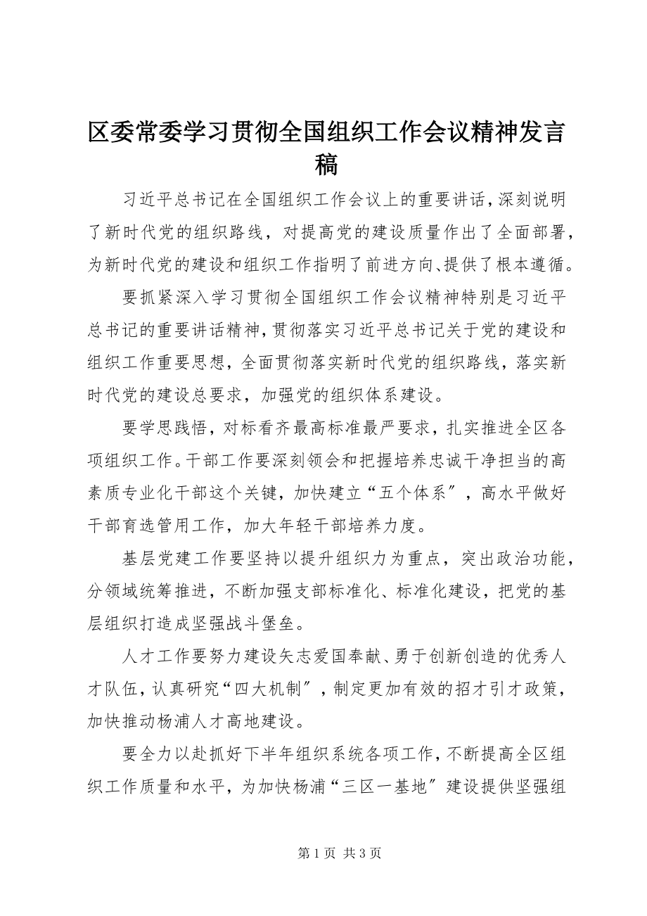 2023年区委常委学习贯彻全国组织工作会议精神讲话稿.docx_第1页