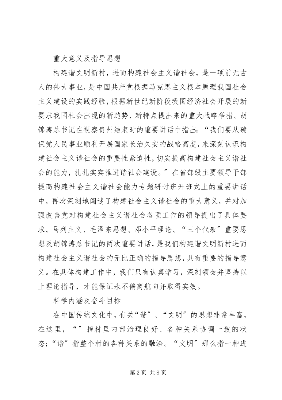 2023年构建和谐文明新农村的思考.docx_第2页