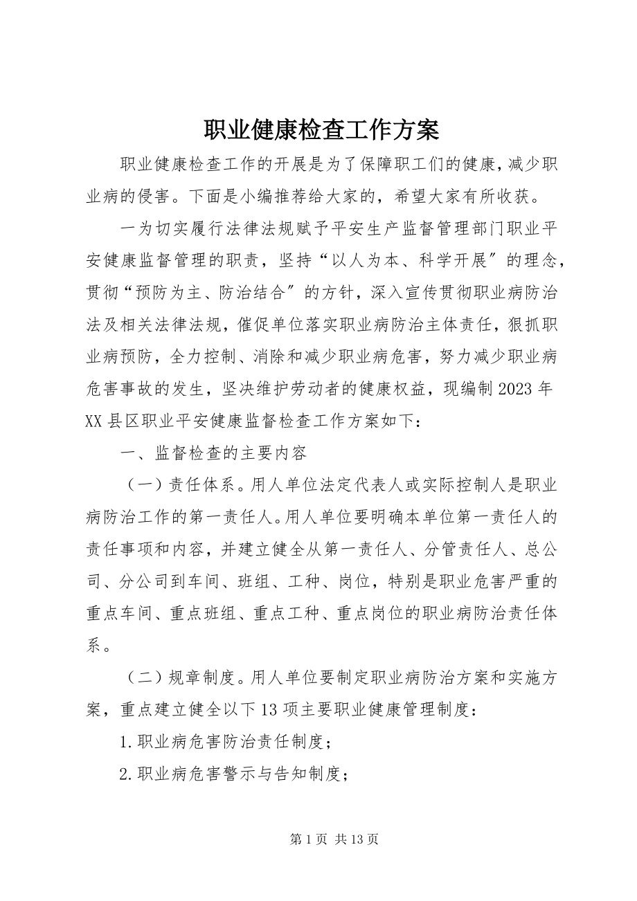 2023年职业健康检查工作计划.docx_第1页