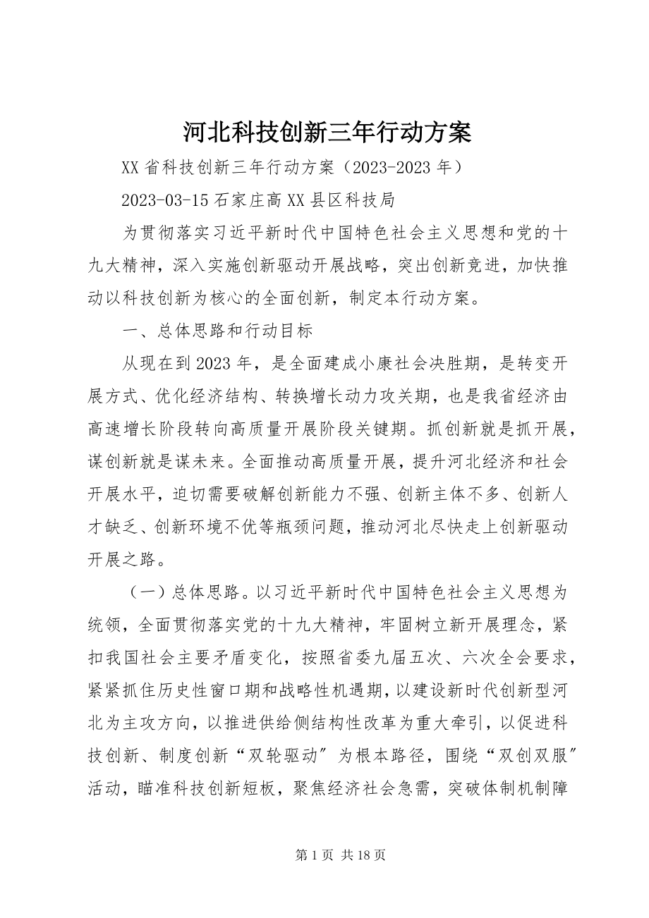 2023年河北科技创新三行动计划.docx_第1页