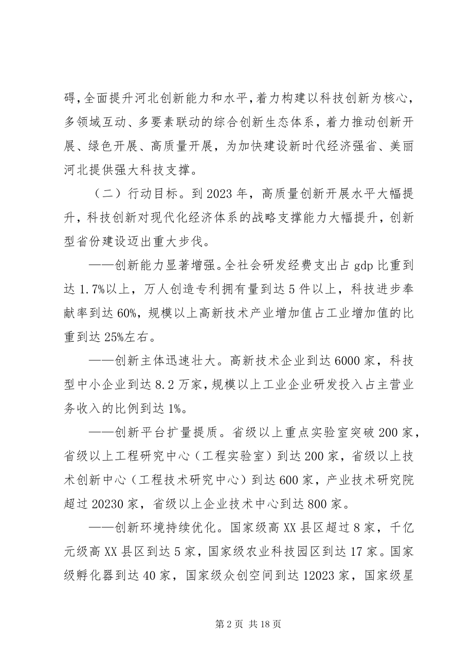 2023年河北科技创新三行动计划.docx_第2页