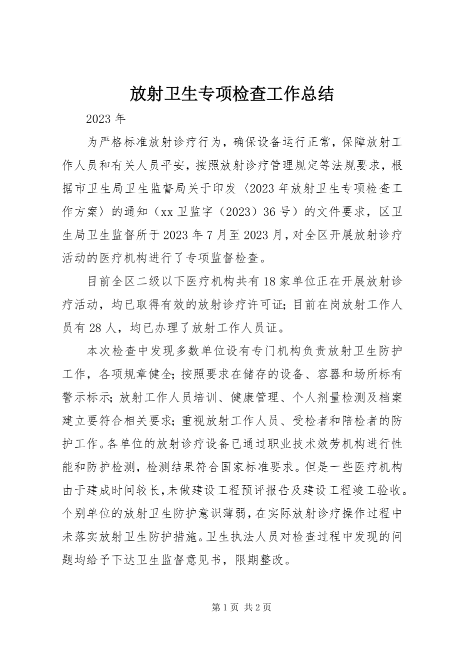 2023年放射卫生专项检查工作总结.docx_第1页