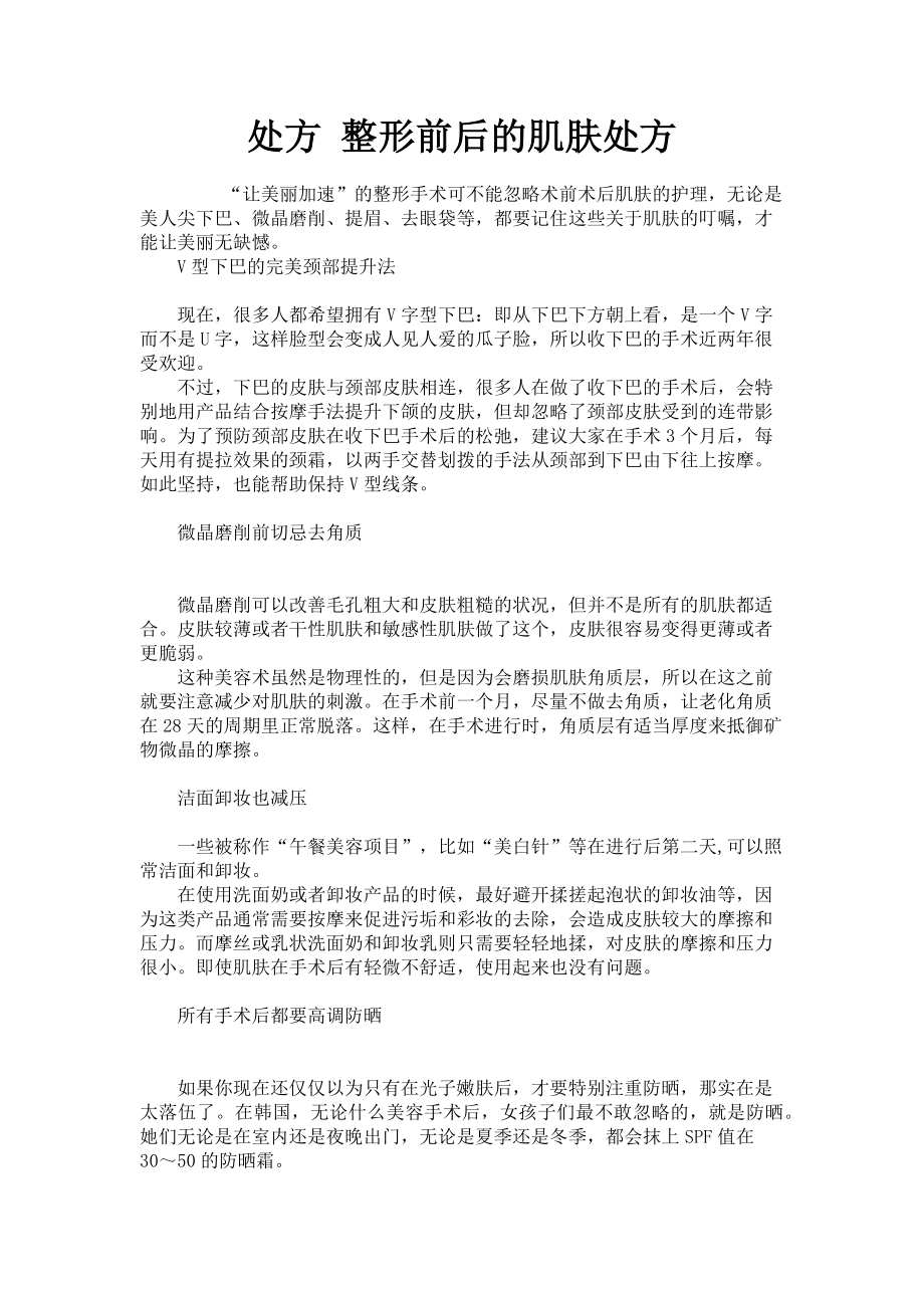 2023年处方 整形前后的肌肤处方.doc_第1页