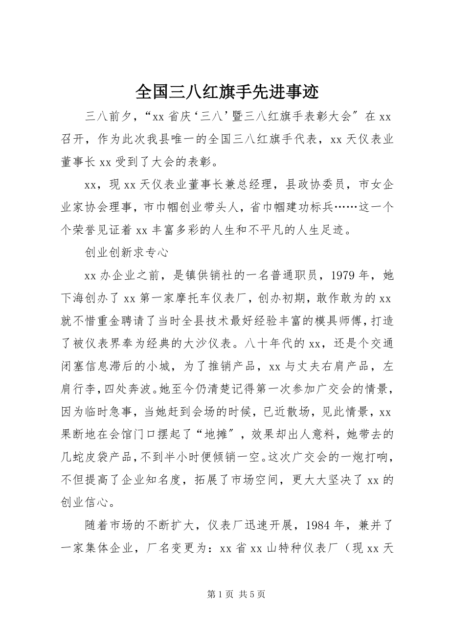 2023年全国三八红旗手先进事迹.docx_第1页