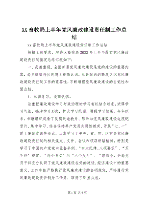 2023年XX畜牧局上半年党风廉政建设责任制工作总结新编.docx