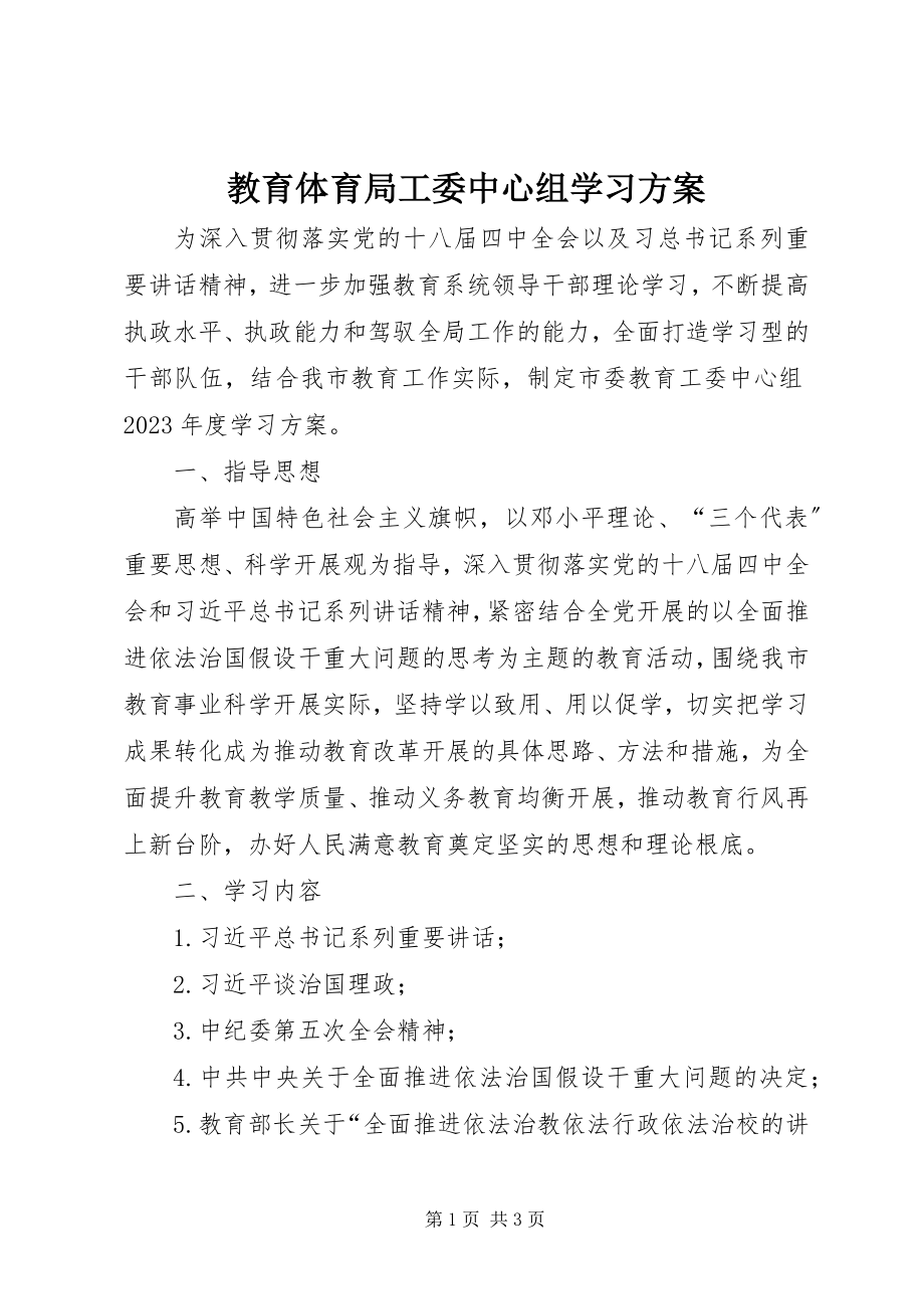 2023年教育局工委中心组学习计划.docx_第1页