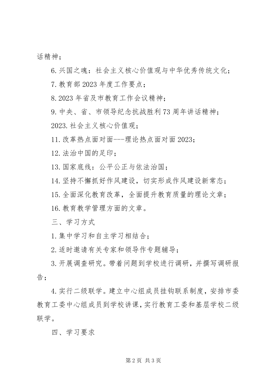 2023年教育局工委中心组学习计划.docx_第2页