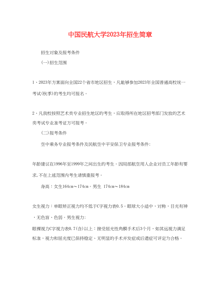 2023年中国民航大学年招生简章.docx_第1页