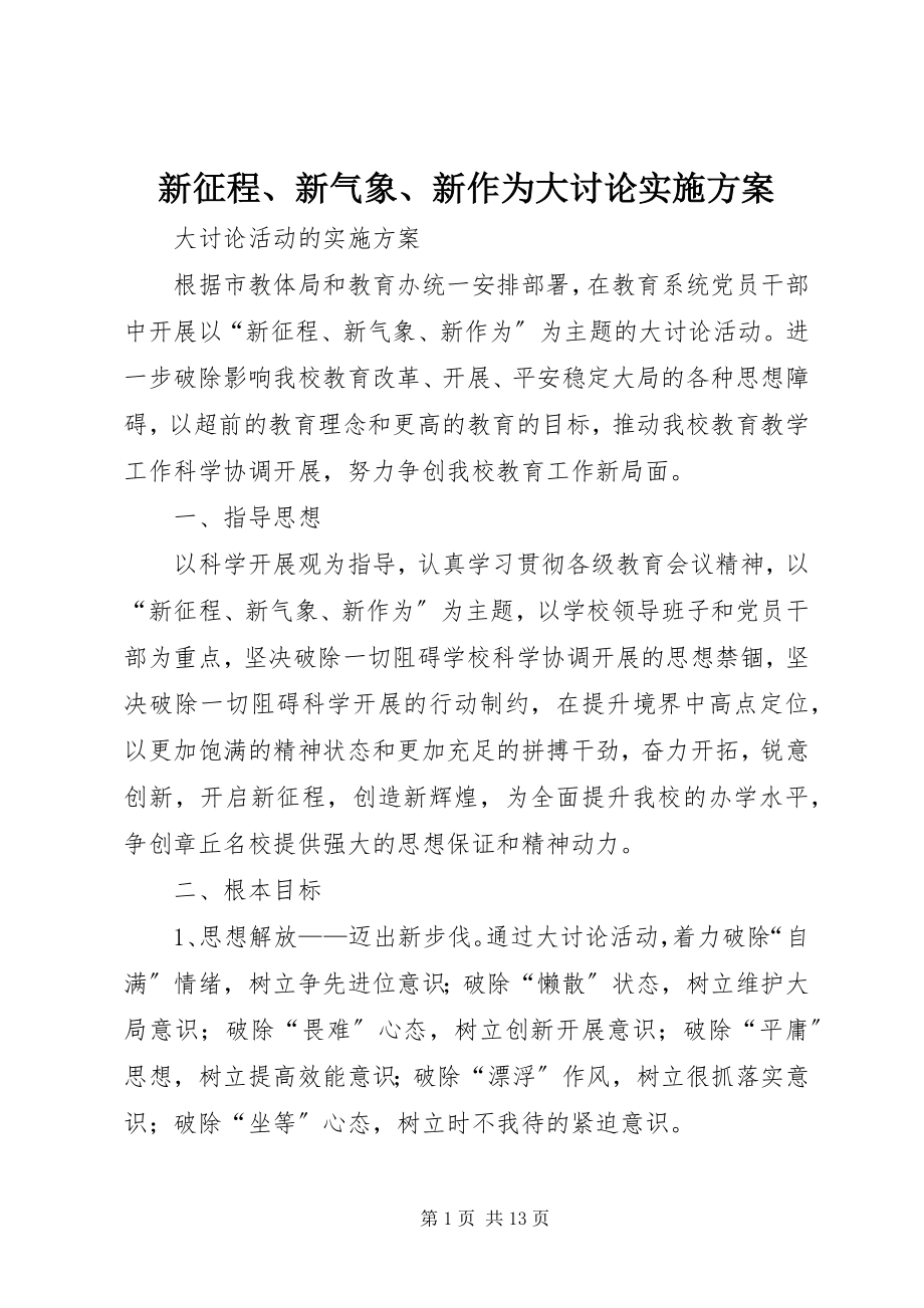 2023年新征程新气象新作为大讨论实施方案.docx_第1页