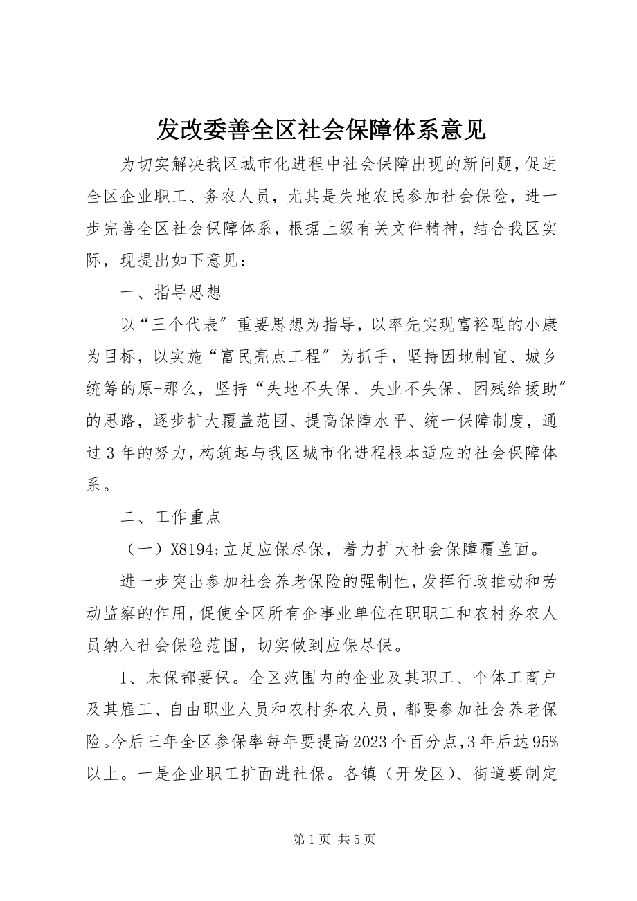 2023年发改委善全区社会保障体系意见.docx_第1页