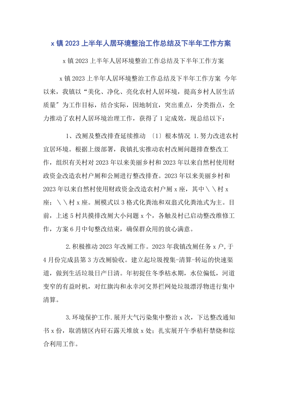 2023年镇上半年人居环境整治工作总结及下半年工作计划.docx_第1页