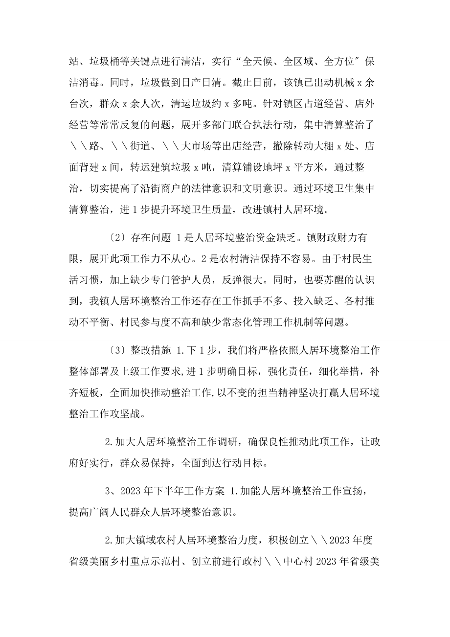 2023年镇上半年人居环境整治工作总结及下半年工作计划.docx_第3页