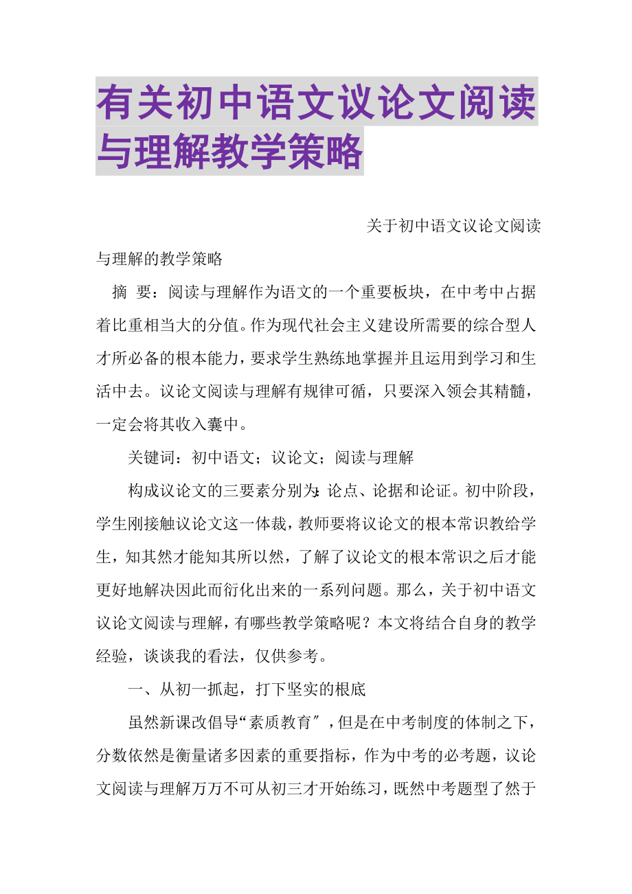 2023年有关初中语文议论文阅读与理解教学策略.doc_第1页