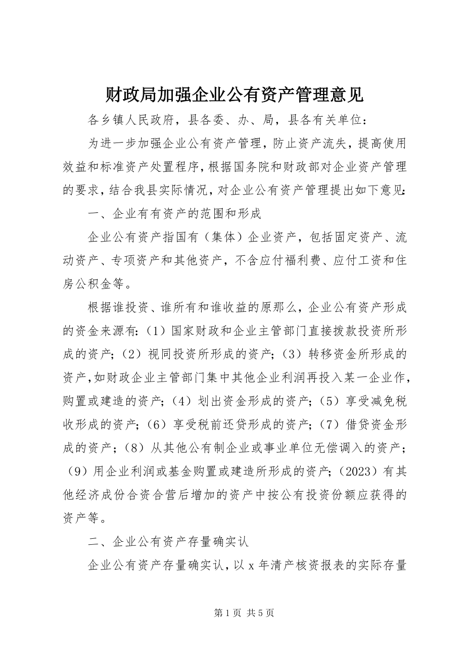 2023年财政局加强企业公有资产管理意见.docx_第1页