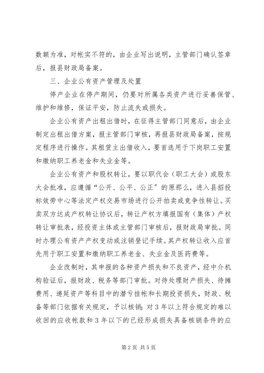 2023年财政局加强企业公有资产管理意见.docx_第2页