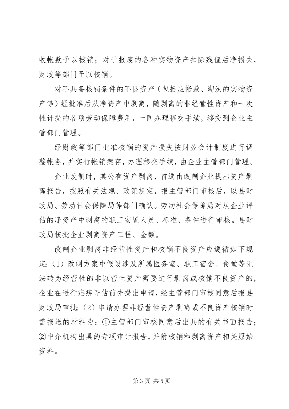 2023年财政局加强企业公有资产管理意见.docx_第3页