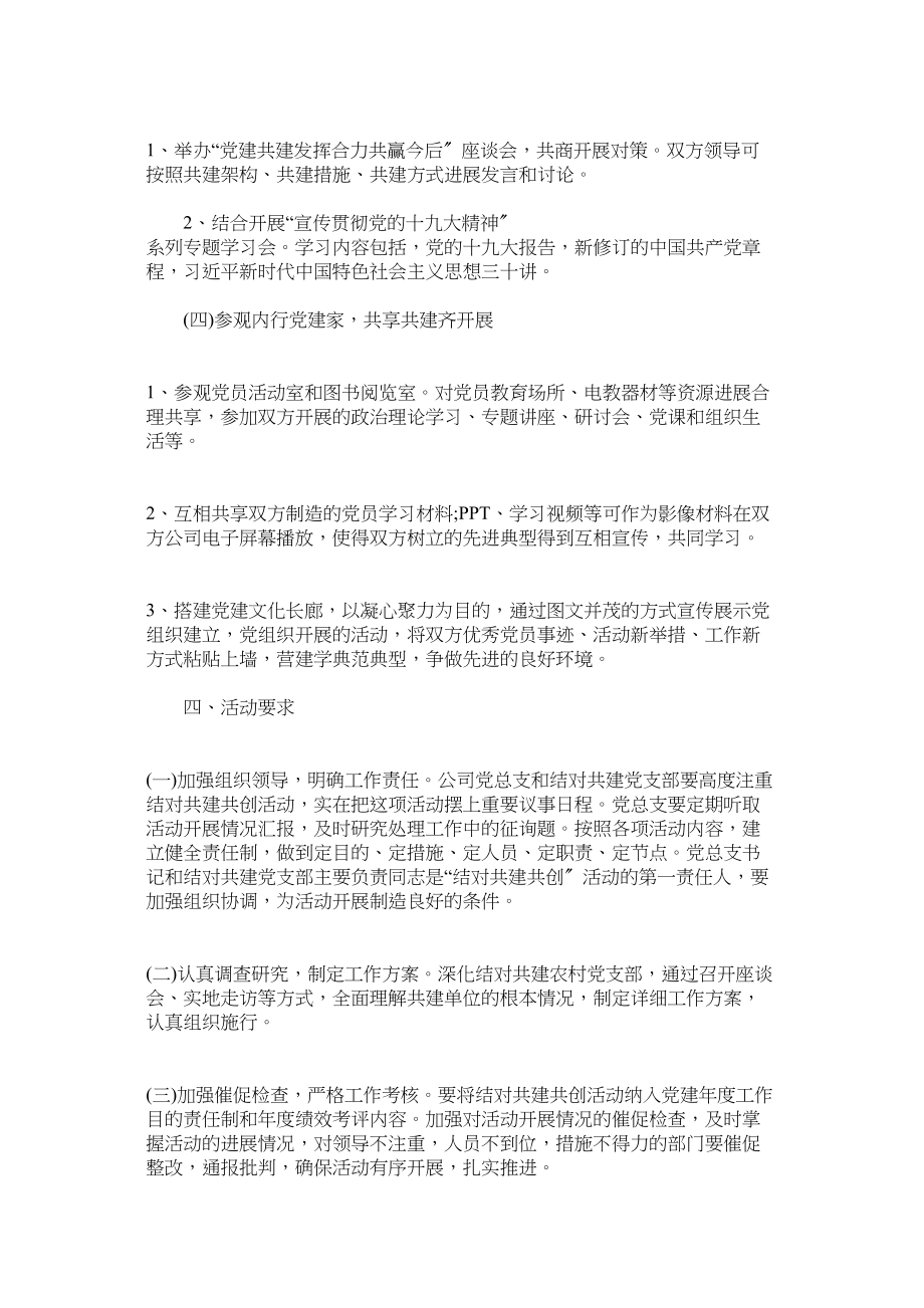 2023年党建工作共建活动方案.docx_第2页