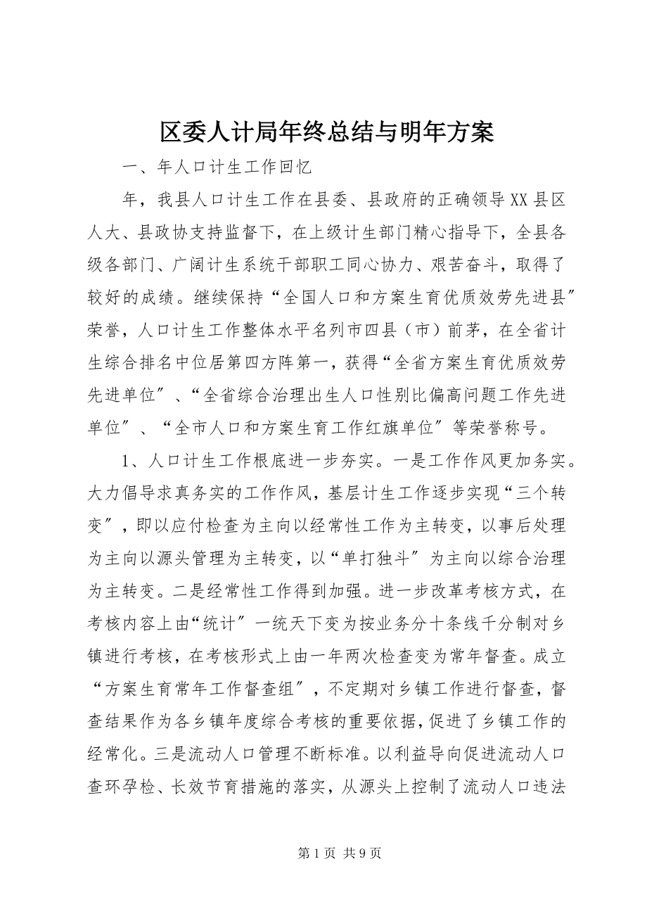 2023年区委人计局年终总结与明年计划.docx_第1页