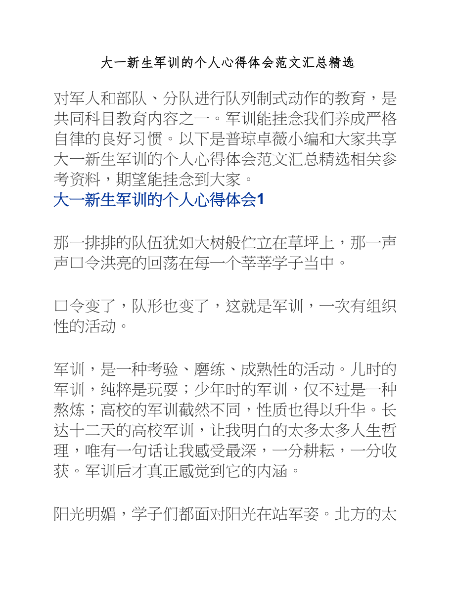 2023年大一新生军训的个人心得体会汇总.docx_第1页