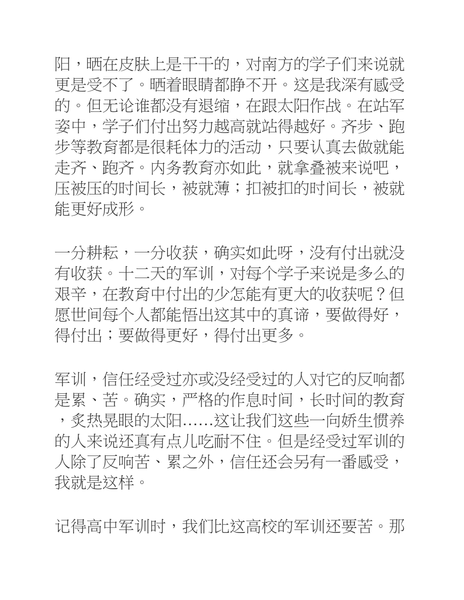 2023年大一新生军训的个人心得体会汇总.docx_第2页