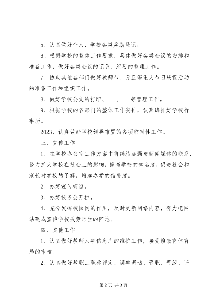 2023年有关中学办公室工作计划.docx_第2页