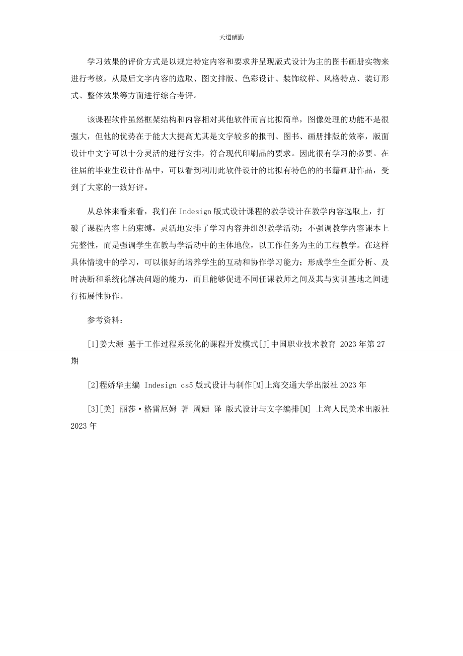 2023年高职平面设计专业ADOBEINDESIGN版式设计教学设计范文.docx_第3页