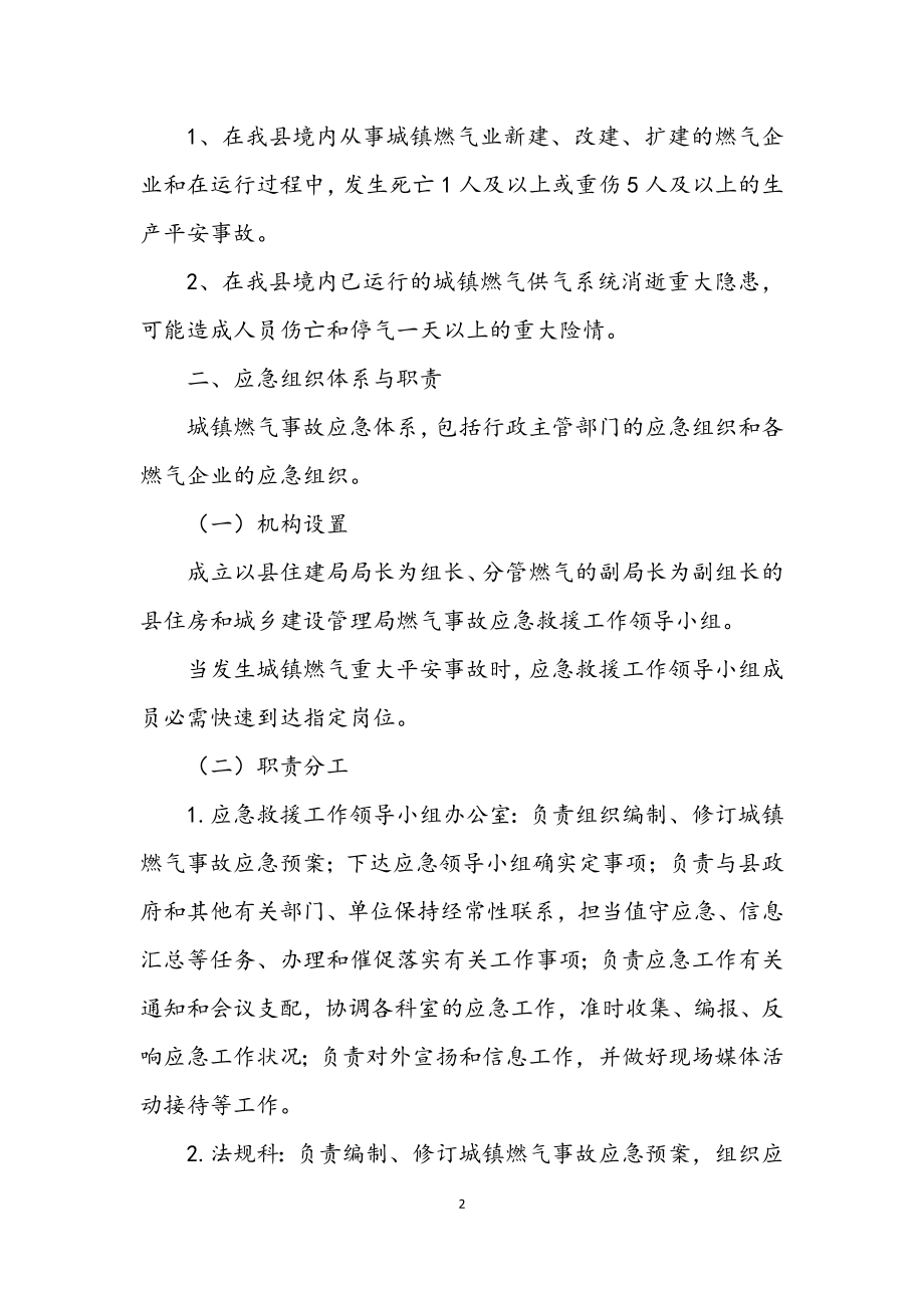 2023年燃气突发事故应急预案.docx_第2页