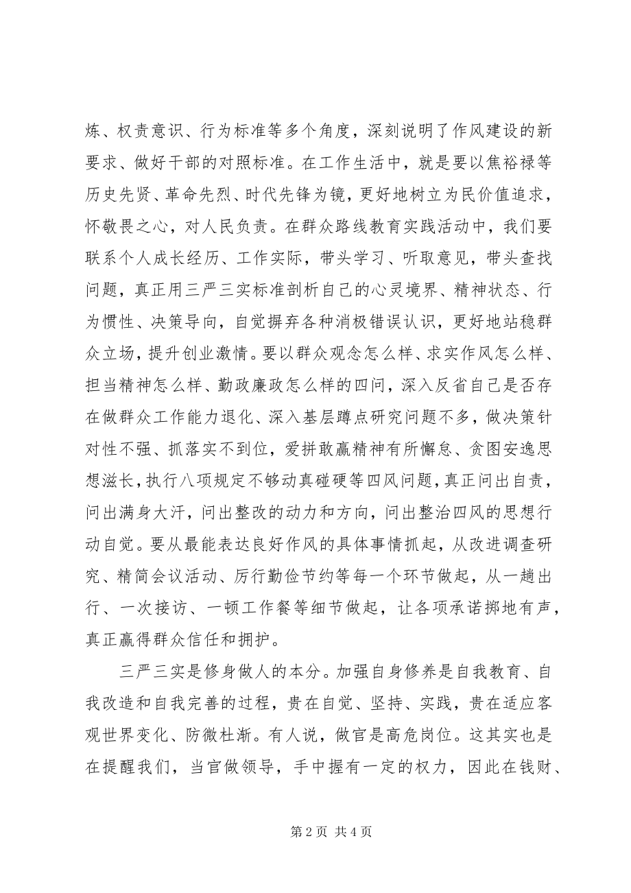 2023年坚持“三严三实”弘扬焦裕禄精神心得体会.docx_第2页