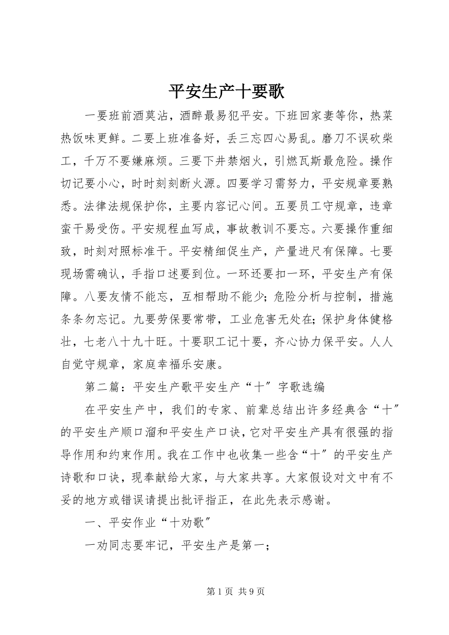 2023年安全生产十要歌新编.docx_第1页