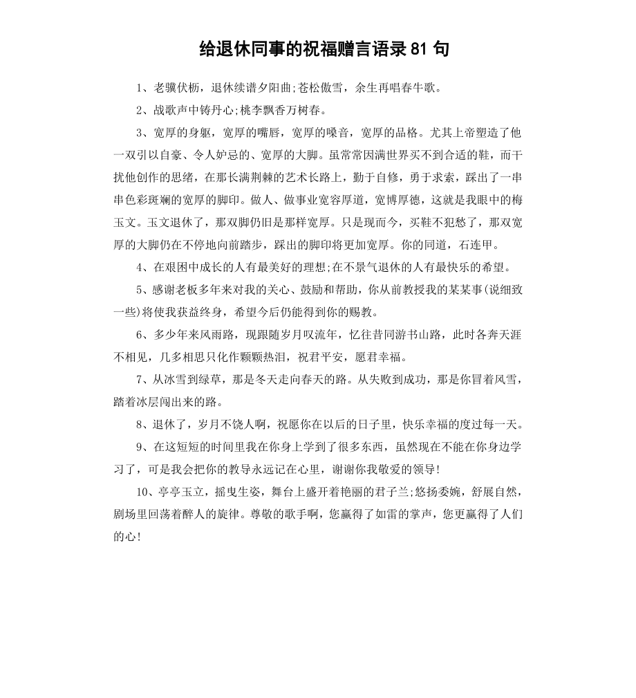 给退休同事的祝福赠言语录81句.docx_第1页