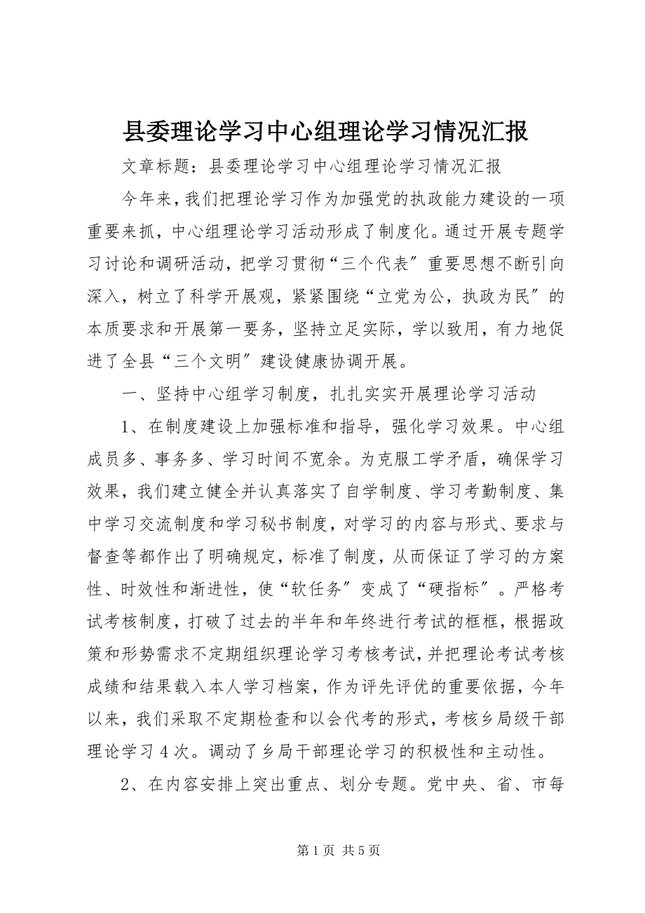 2023年县委理论学习中心组理论学习情况汇报.docx_第1页