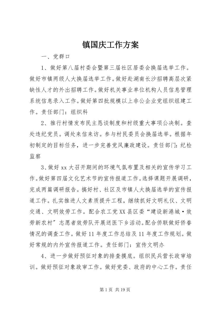 2023年镇国庆工作计划.docx_第1页