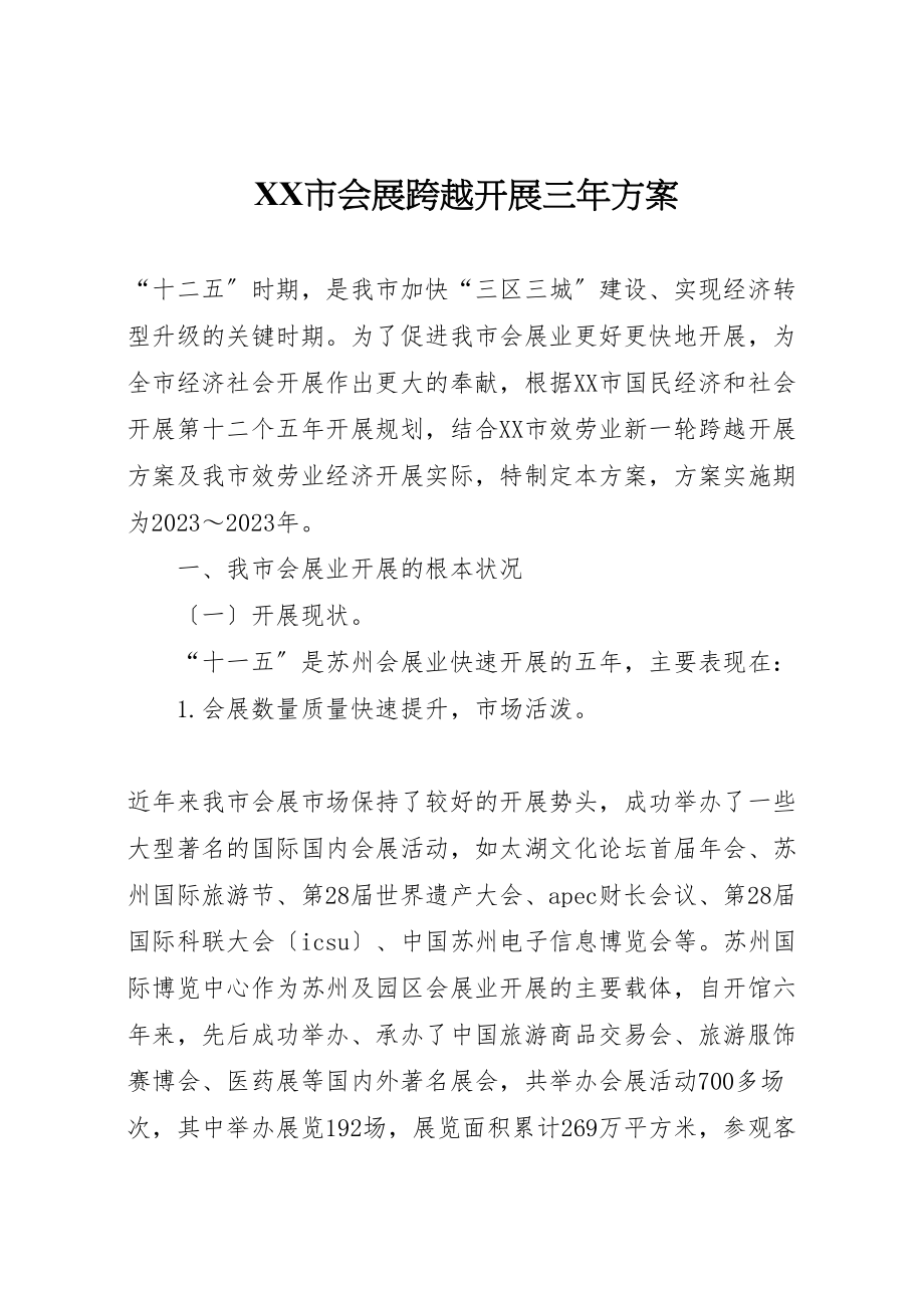 2023年市会展跨越发展三年计划新编.doc_第1页