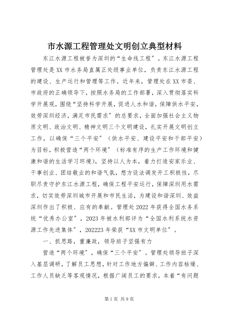 2023年市水源工程管理处文明创建典型材料.docx_第1页