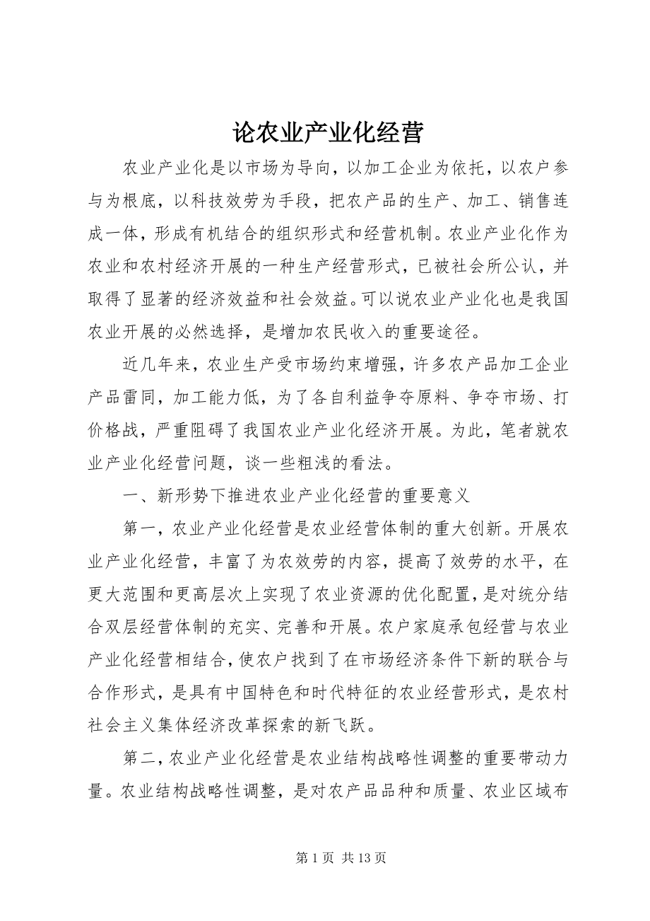 2023年论农业产业化经营.docx_第1页