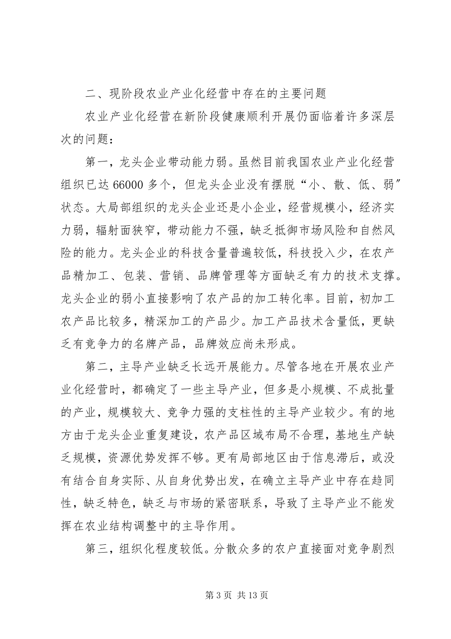 2023年论农业产业化经营.docx_第3页