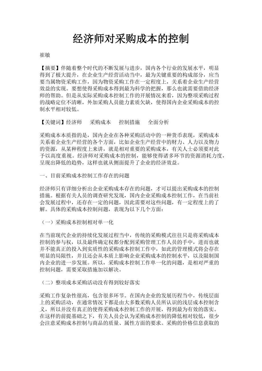 2023年经济师对采购成本的控制.doc_第1页